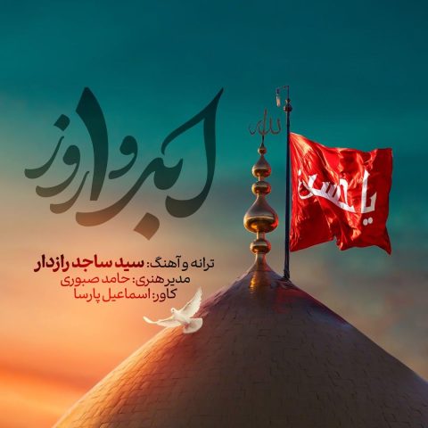 دانلود آهنگ ساجد رازدار ابد و یک روز